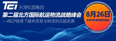第二届北方国际航运物流战略峰会到来！
-空运港口